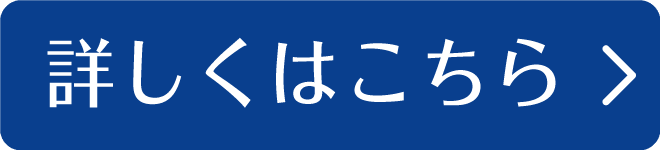 詳しくはこちら