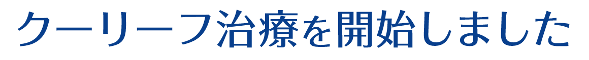 クーリーフ治療を開始しました