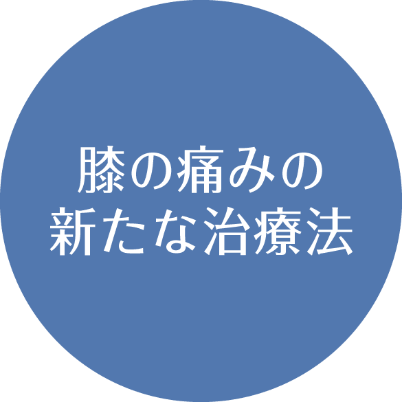 膝の痛みの新たな治療法
