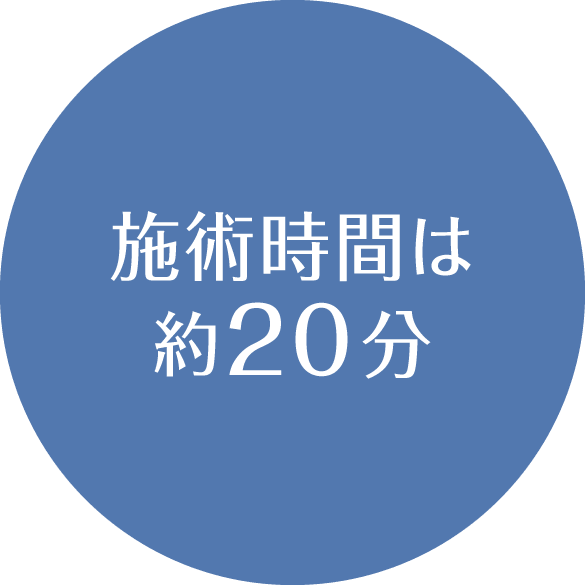 施術時間は約20分