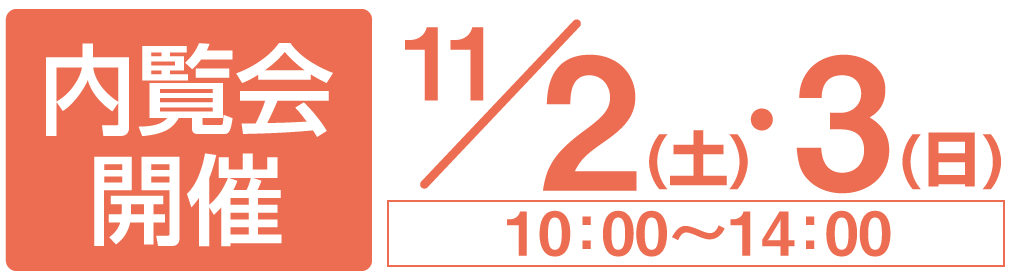 11月2日(土)・3日(日)10:00~14:00、内覧会を開催