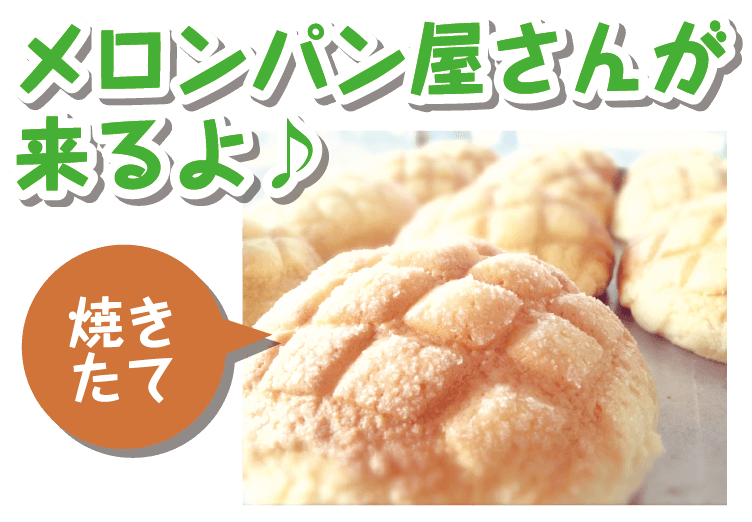 11月2日(土)・3日(日)メロンパン屋さんが来る