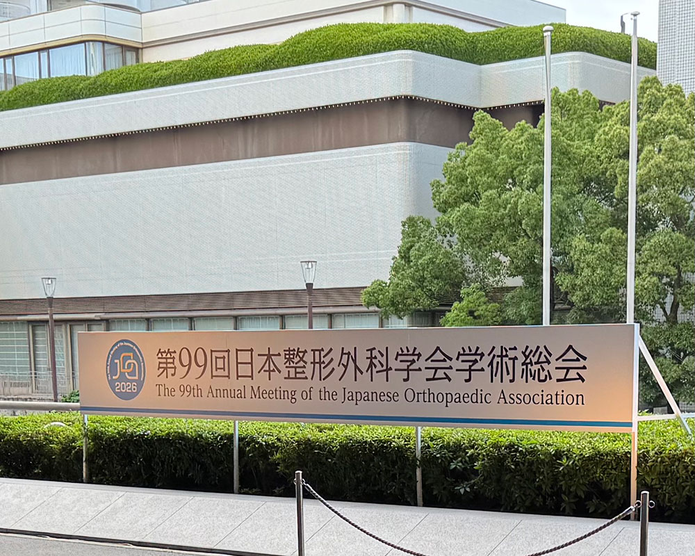 第99回 日本整形科学会学術総会