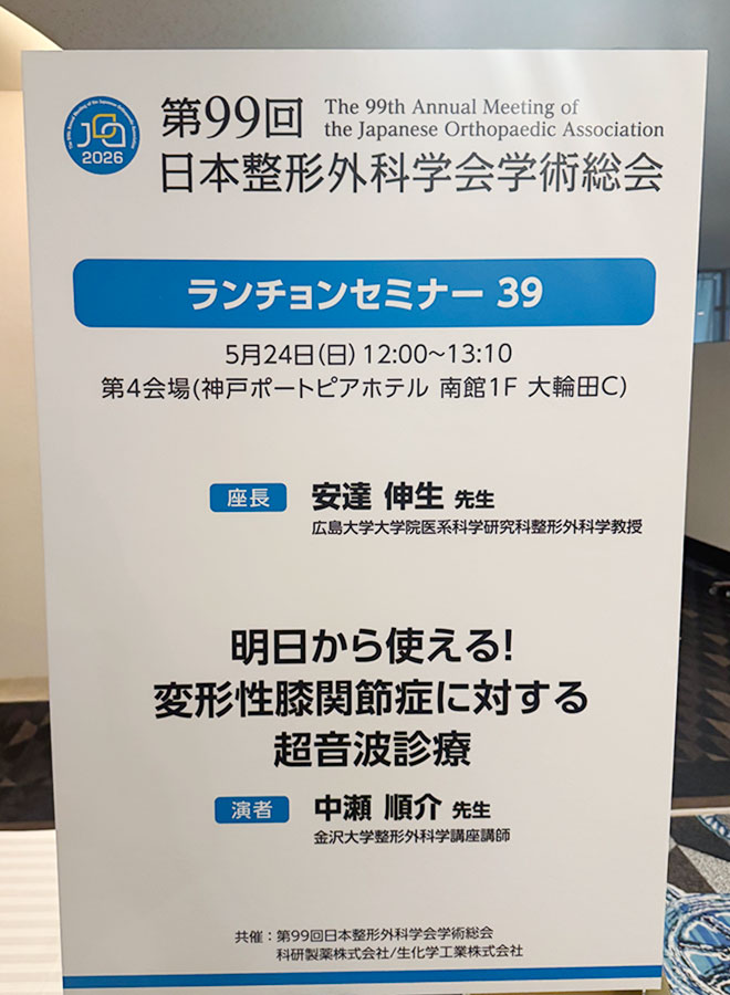 第99回 日本整形科学会学術総会